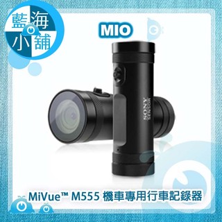 【藍海小舖】Mio MiVue™ M555 金剛王 機車專用SONY感光元件行車記錄器