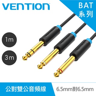 【VENTION】威迅BAT系列 6.5mm 公對雙 6.5mm公音頻線 1M/3M 品牌旗艦店 公司貨