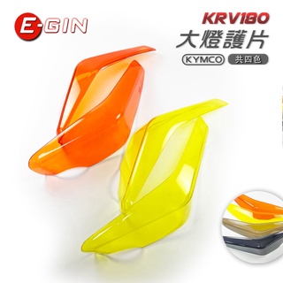 一菁 E-GIN KRV燈殼貼片 大燈護片 護燈片 燈殼護片 大燈貼片 燈殼蓋 KRV大燈護片 KRV 180 橘黃