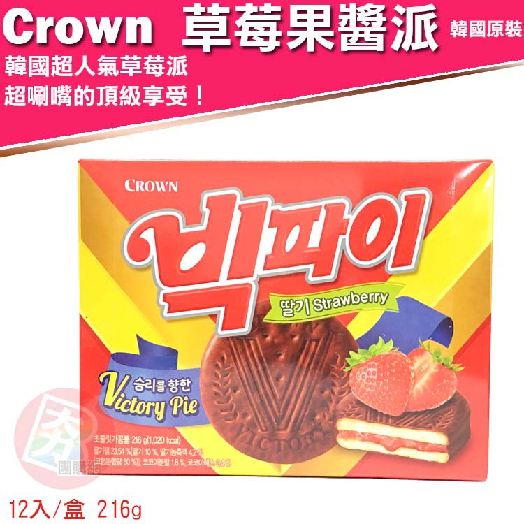 韓國 皇冠CROWN 草莓果醬巧克力派 216g【夯寶團購】情人派 巧克力派