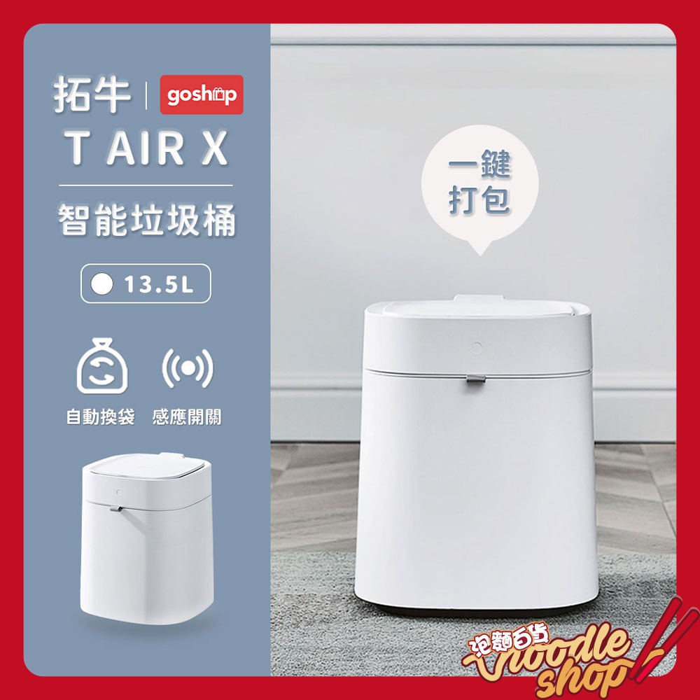 拓牛 T AIR X 智能垃圾桶 HATNTAIRXWH 拓牛垃圾桶 智能 垃圾桶 感應垃圾桶 自動垃圾桶 小米垃圾桶