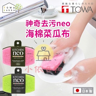⭐️【現貨】日本 TOWA 東和 neo神奇去污海棉菜瓜布 日本製 綠色 粉色 neo 神奇去污 海棉 菜瓜布 小依日和