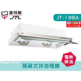 JT-138A 隱藏式排油煙機 電熱除油 不鏽鋼 大風胃 廚具 喜特麗 檯面 系統廚具 JV