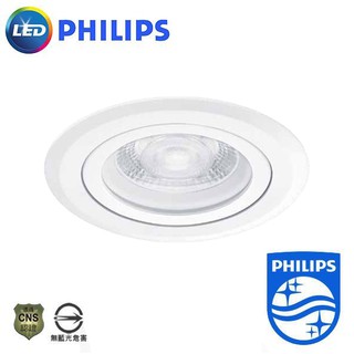 【現貨附發票】PHILIPS 飛利浦 LED 全電壓 崁燈 嵌燈 投射燈 投光燈 室內燈 CNS認證 附發票