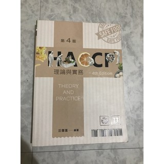 HACCP理論與實務第4版（只有翻過，全新）