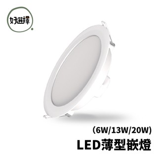 OSRAM 歐司朗 晶享 LED 薄型崁燈 6W/13W/20W