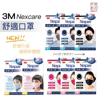 3M Nexcare升級款 舒適口罩 兒童、成人1入/盒