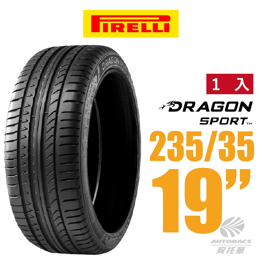 【PIRELLI 倍耐力】 DRAGON SPORT 龍胎轎跑轎車胎 1入組 235/35/19(安托華)
