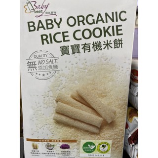 有機稻鴨米系列貝比斯特 BabyBest 有機手指泡芙 有機米餅系列 慈心驗證 嬰兒食品 寶寶副食品 臺灣製造