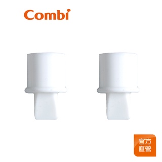 【Combi】洩乳鴨嘴閥 2入｜吸乳器配件｜洩乳閥