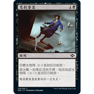 【3F TCG 卡牌中心】<<MH2>> Tragic Fall 悲劇墜落