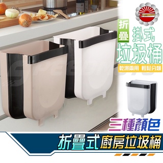 【Speedmoto】大容量9L 摺疊掛式垃圾桶 廚餘桶 折疊垃圾桶 摺疊垃圾桶 廚房垃圾桶 掛式廚餘桶 壁掛式 垃圾桶