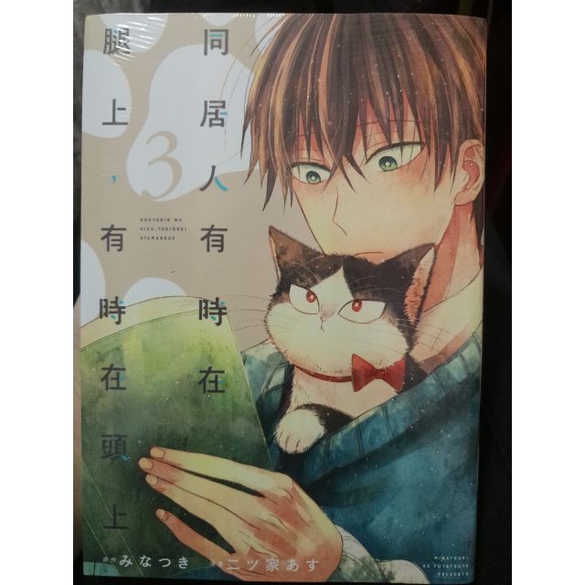 漫畫 同居人是貓 同居人有時在腿上 有時在頭上3 附書套 蝦皮購物