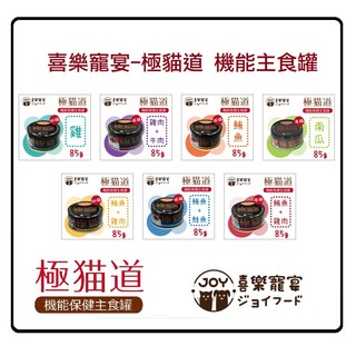 喜樂寵宴 極貓道 機能保健主食罐 (多種口味)80~85g