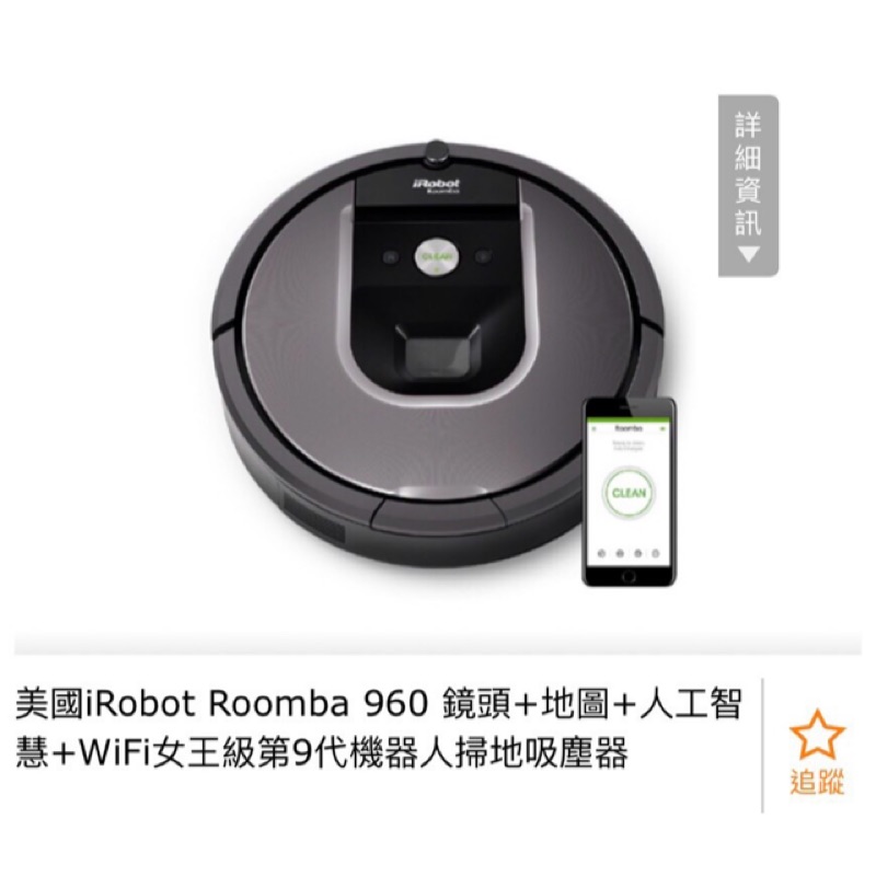 【全新】美國iRobot Roomba 960 鏡頭+地圖+人工智慧+WiFi女王級第9代機器人掃地吸塵器