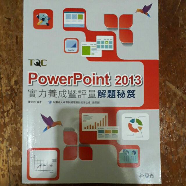 PowerPoint 2013 實力養成暨評量解題秘笈
