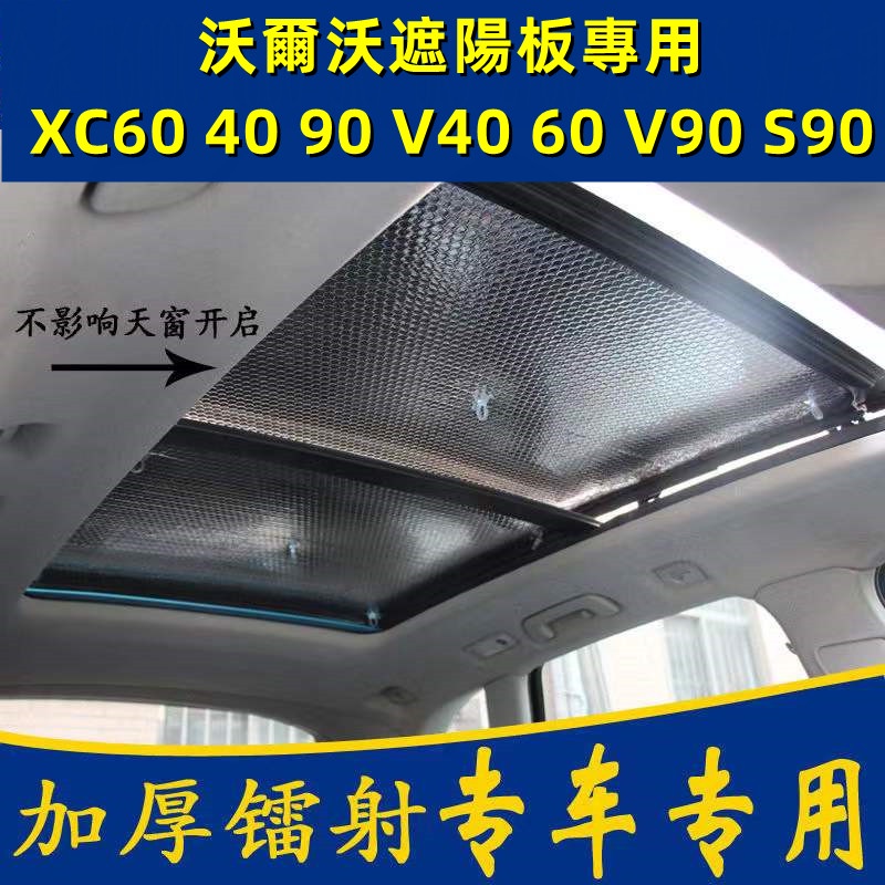 沃爾沃XC40 XC60 XC90 V40 V90專用汽車全景天窗遮陽前擋板防曬簾 時光精品