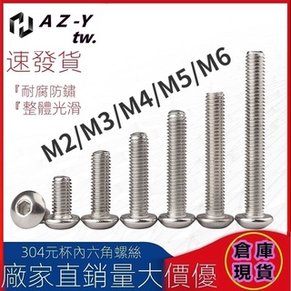 100只 半圓頭內六角螺絲304不鏽鋼材質圓頭螺栓M2M3M4M5M6