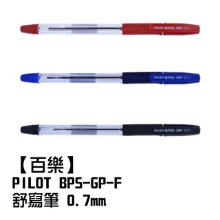 【百樂】PILOT BPS-GP-F 舒寫筆 0.7mm 原子筆 中性筆