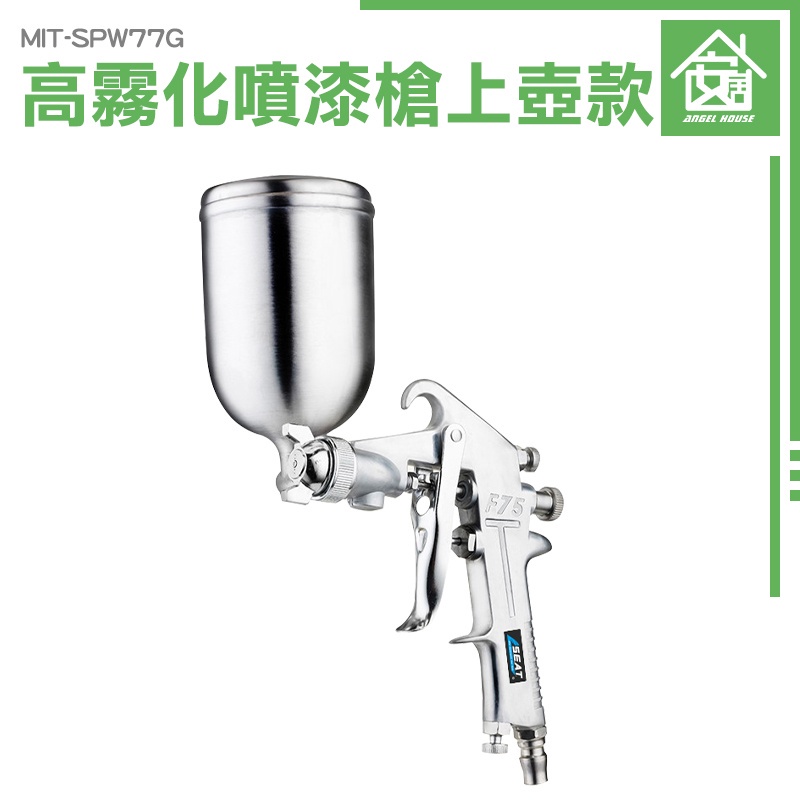 《安居生活館》模型噴槍 油漆工程 氣動噴漆槍 油漆水 噴漆器 油漆噴漆槍 MIT-SPW77G 重力式噴槍