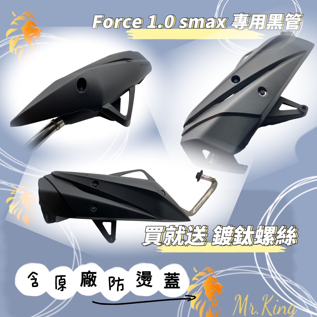 🔱 Mr king 🔱 Force 1.0 smax 專用黑管 排氣管 送鍍鈦螺絲 含原廠防燙蓋