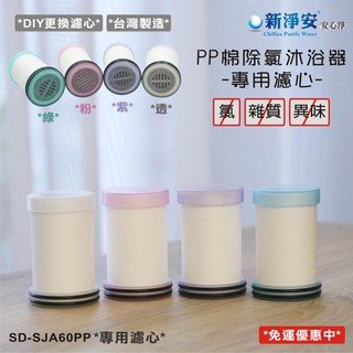 【新裕淨水】【新淨安】PP棉淨水器專用濾心 奈米抗菌 除泥沙 洗澡洗臉(多色可選)臺製 免運費(SJA805)