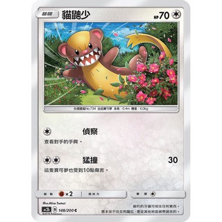 寶可夢中文版 普卡 貓鼬少 148/200C Pokemon PTCG