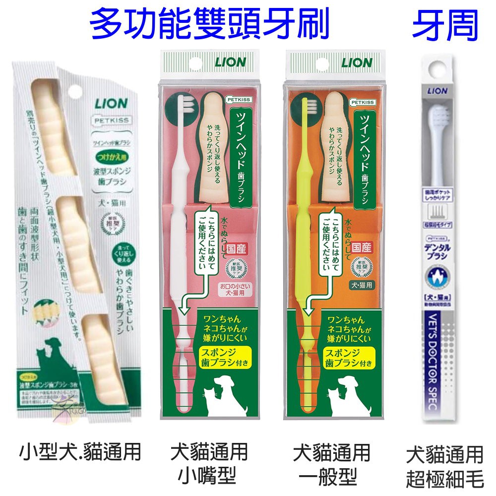 PETKISS 寵物專用 多功能雙頭牙刷 / 牙周清潔牙刷 / 口臭消除噴霧 【樂購RAGO】 日本製
