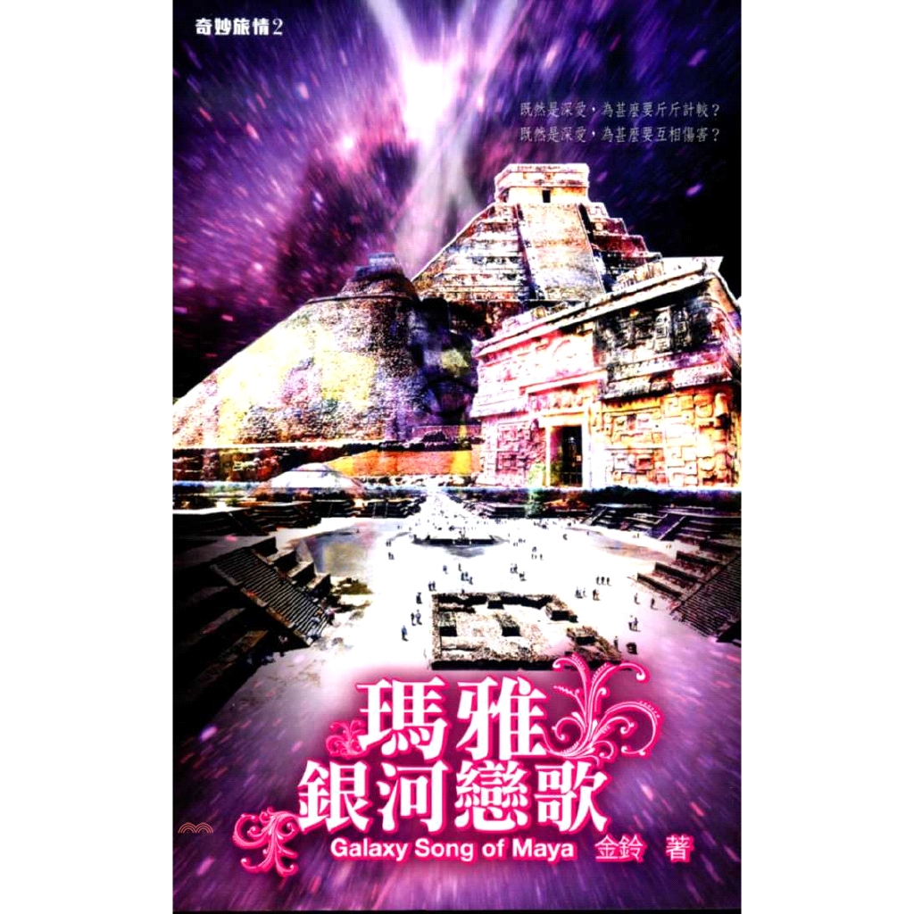 瑪雅銀河戀歌