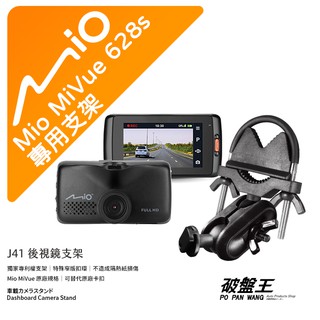 Mio MiVue｜好市多 618 628 688 N489｜台南現貨｜行車記錄器專用｜窄版後視鏡支撐架｜J37｜破盤王