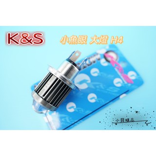 MK精品 K&S 魚眼大燈 LED 大燈 規格 H4 勁戰車系 機車大燈 直上型
