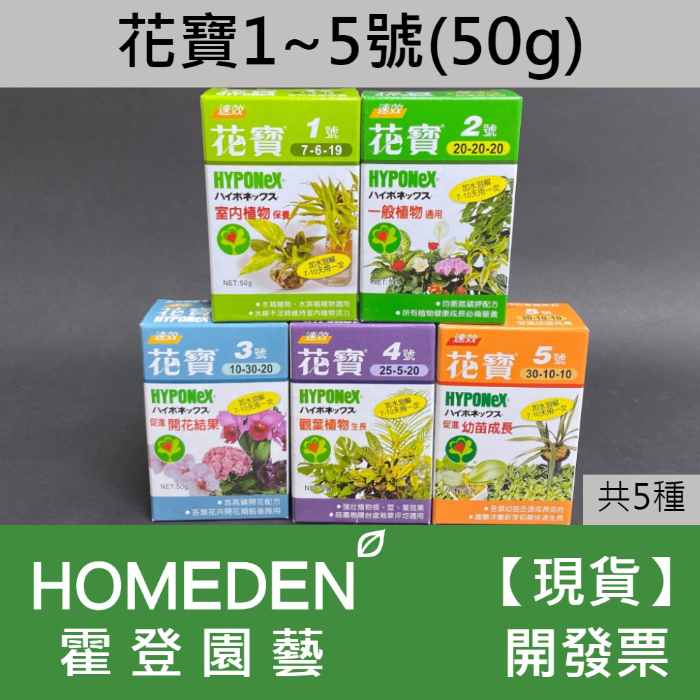 台灣現貨 花寶液態肥速效肥料開花觀葉室內幼苗1號2號3號4號5號 Homeden 霍登園藝 蝦皮購物