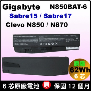 原廠電池 N850BAT-6 Clevo 藍天 N850 N855 N857 N870 N871 充電器 變壓器