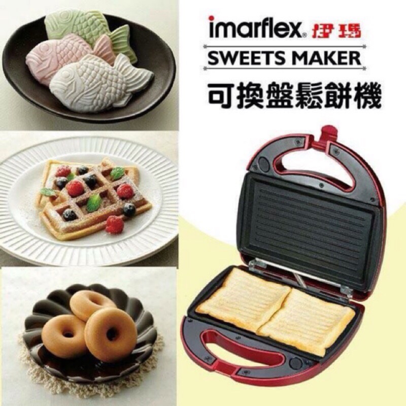 ✨全新正品✨伊瑪 五合一 多功能百變鬆餅機 可換烤盤 IW-702