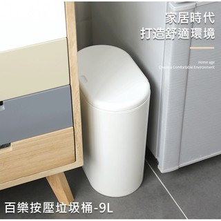 <<台灣現貨>>簡單樂活 BI-6070 百樂按壓式垃圾桶紙林-(9L)-白色 台商監製 日式居家