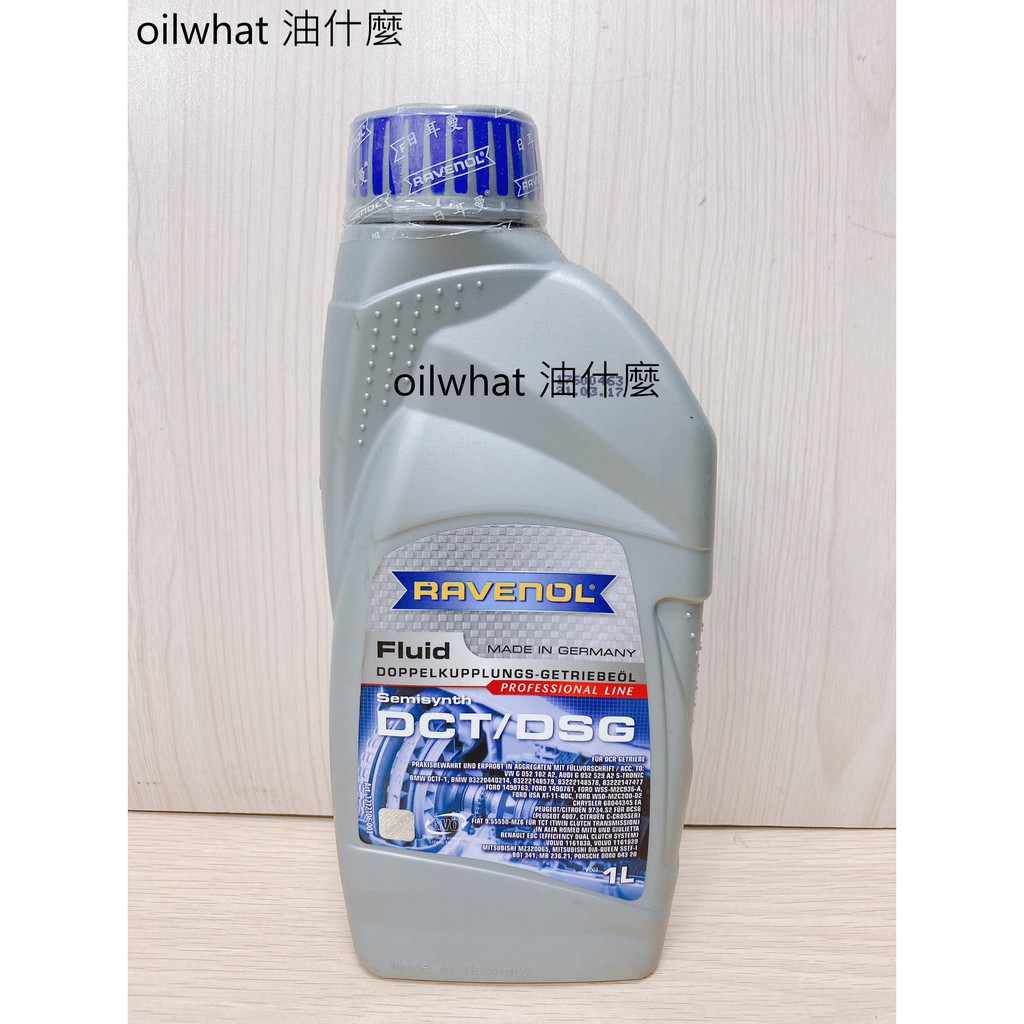 ⁂油什麼⁂ RAVENOL 日耳曼 漢諾威 DCT/DSG 雙離合器 合成變速箱油 #8913