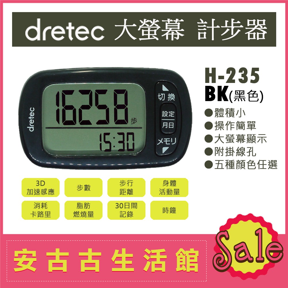 (現貨！)日本 dretec【H-235 BK黑色】計步器 超大螢幕 輕巧 操作簡單 步數計