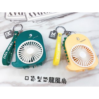 口袋型恐龍小風扇 / 迷你風扇 / 手持風扇 USB充電風扇 卡通 可愛 口袋風扇 風扇玩具