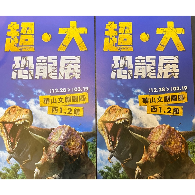 超大 恐龍展門票 華山文創 兩張合售300元