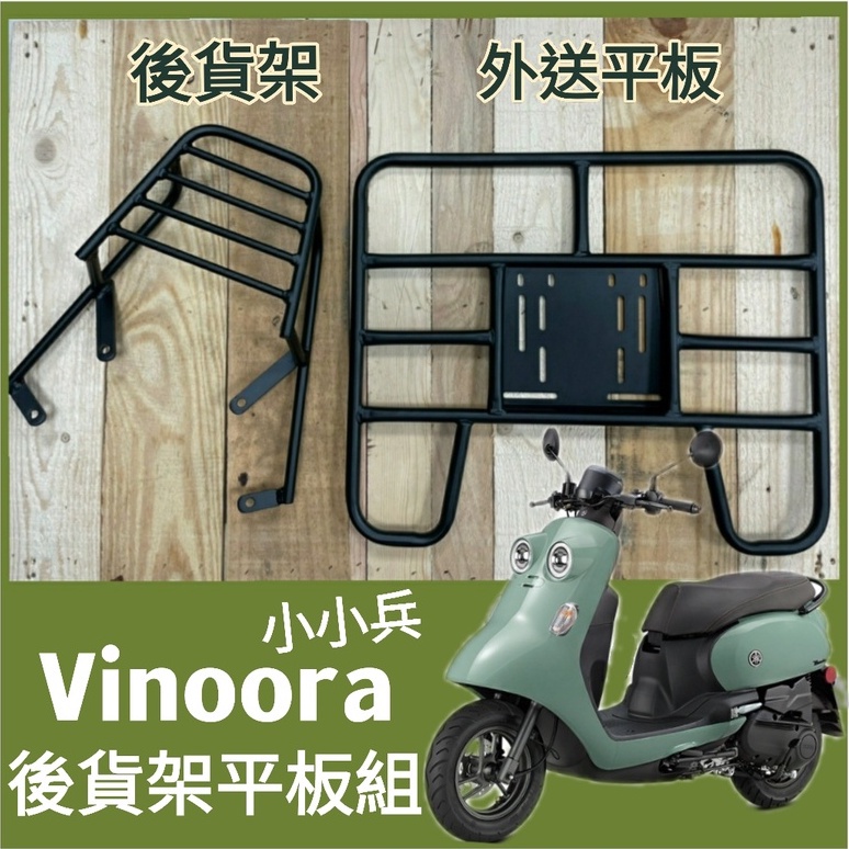 【可伸縮 可快拆】有現貨 山葉 Vinoora 125 貨架 外送架 後貨架 小小兵 後架 後箱架 機車貨架 漢堡架