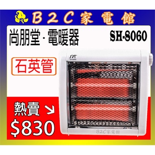 【速暖～熱銷↘↘＄８３０】《B2C家電館》【尚朋堂～石英管電暖器】SH-8060