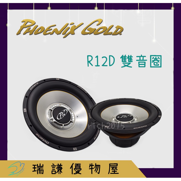 ⭐現貨⭐【Phoenix Gold】R12D 汽車音響 12吋/12" 喇叭 500W 重低音 超低音 低音單體