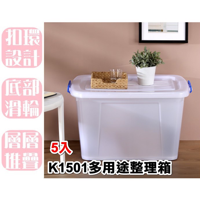 【特品屋】滿千免運 台灣製 5入 130L K1501 多用途整理箱 滑輪整理箱 收納箱 置物箱 玩具箱 儲水箱