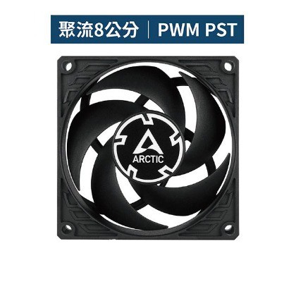 樂 Arctic P8 PWM PST 8公分共享旋風扇 電腦散熱器