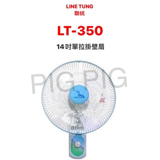 📣 LIEN TUNG 聯統牌 14吋單拉掛壁扇 型號 : LT-350
