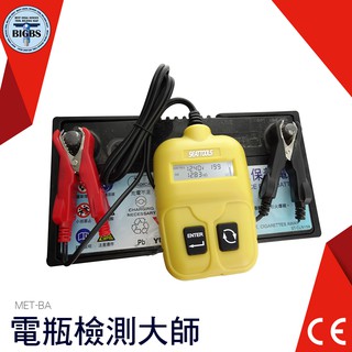 電瓶檢測 汽車電瓶分析儀 電瓶測試器 電瓶壽命分析儀 電瓶檢測儀 電壓壓 CCA表 內阻表 利器五金 MET-BA