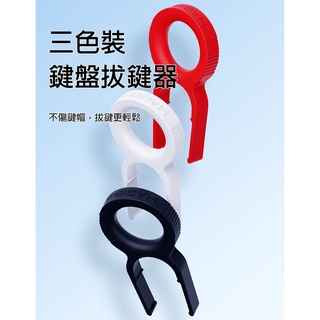 機械式鍵盤 清潔工具 鍵盤 拔鍵器 機械鍵盤 拉拔器 電腦鍵盤 拔軸器 鍵盤清潔 特殊工具 鍵帽 夾子 DIY 海備思