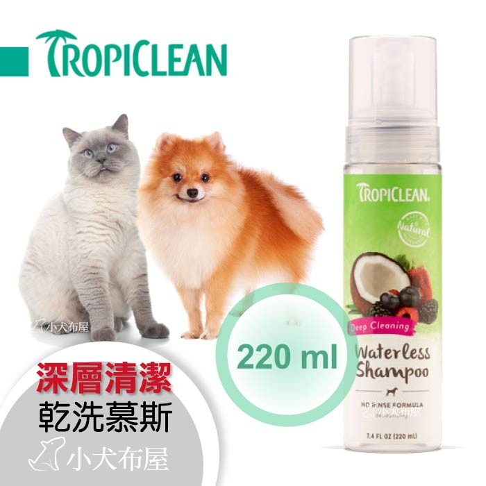 ☆小犬布屋【美國Tropiclean】《 巧倍麗泡沫乾洗精 7.4oz  犬用深層潔淨》70%有機