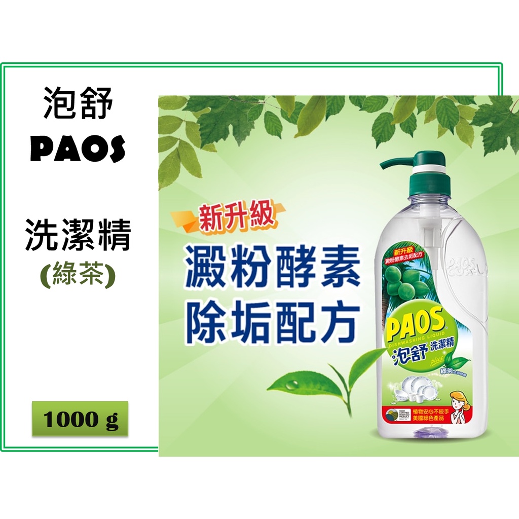 ⭐全新現貨⭐ PAOS 泡舒 泡舒洗潔精  (綠茶) 1000g