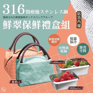 美樂美事316不鏽鋼 鮮翠保鮮禮盒組